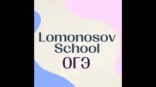 Прямая трансляция пользователя Lomonosov School | Онлайн-школа подготовки к ОГЭ