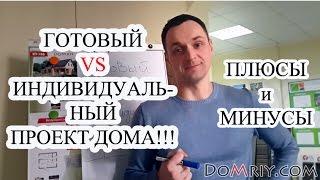 Типовой (готовый) или индивидуальный проект дома? Плюсы и минусы! Domriy.com