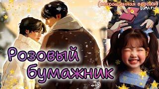 РОЗОВЫЙ БУМАЖНИК  /  1-4 части  /  What About  / Озвучка фанфика #бтсозвучка  #фанфик