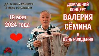 ВАЛЕРИЙ СЁМИН представляет ДОМАШНИЙ КОНЦЕРТ в свой ДЕНЬ РОЖДЕНИЯ 19 мая 2024 года ️