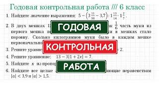 ГОДОВАЯ Контрольная Работа по математике  6 класс