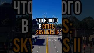 Разработчики починили Cities: Skylines II? #citybuilder