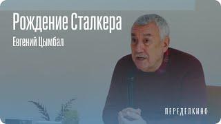 Как Тарковский снимал фильм «Сталкер»?