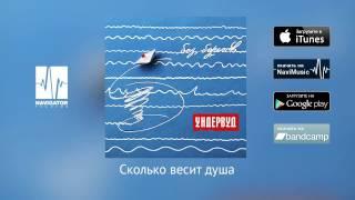 Ундервуд - Сколько весит душа (Аудио)