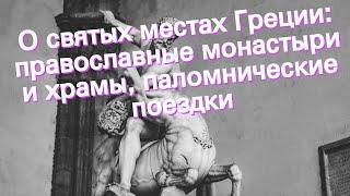 О святых местах Греции: православные монастыри и храмы, паломнические поездки