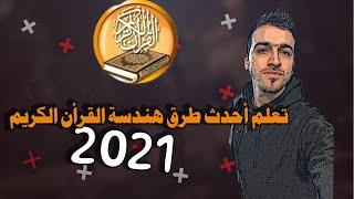 تعلم أسرار الهندسة الصوتية للقرأن الكريم 2021 II الجزء الأول