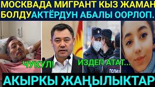 Чукул! Москвада Жаш Мигрант кыз үрөй учкан ишке туш болду! Азиз Мурадилаевдин абалы кайра оорлоду!