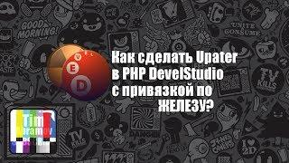 Как сделать Updater с привязкой по ЖЕЛЕЗУ? В PHP DevelStudio.