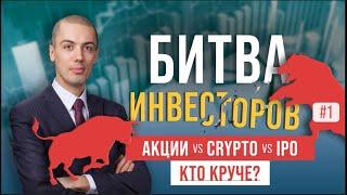 Битва инвесторов - Акции vs Crypto vs IPO vs ETF #1 (16+)