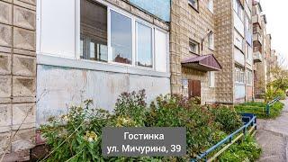 Продаётся гостинка по адресу: ул. Мичурина, 39| Купить квартиру в Томске | "Лагуна"