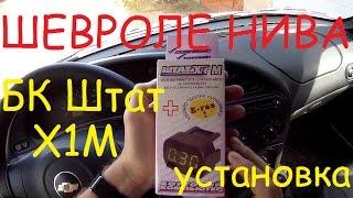 БК Штат X1M установка Шевроле Нива
