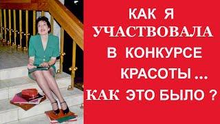 Участие в конкурсе красоты  Почему?  Как?  Ощущения?  Выводы