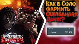 ГАЙД КАК В СОЛО ФАРМИТЬ OUWIGAHARA ДАНЖ | PROJECT SLAYERS | GUIDE HOW TO SOLO OUWIGAHARA | ROBLOX