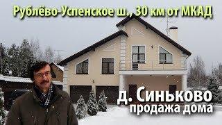 дом синьково | купить дом рублево-успенское шоссе | дом одинцовский район