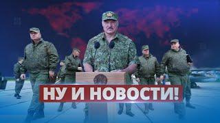 Лукашенко готовится ввести войска / Ну и новости!