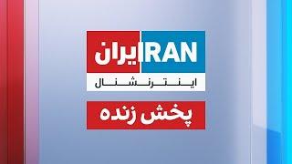 ایران اینترنشنال - پخش زنده