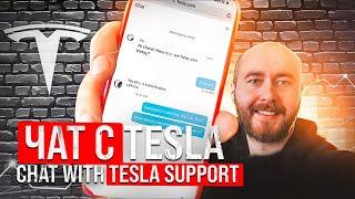 Чат с теслой / Tesla chat / Получить waiver (вайвер) через чат .BURLA