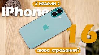 2 НЕДЕЛИ С iPhone 16! КАКОЙ iPhone НАДО БРАТЬ?!