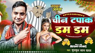 Chin Tapak Dam Dam | चीन टपाक डम डम | #Chulbul Lal Yadav | New #Virla Song