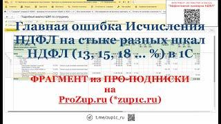 Главная ошибка Исчисления НДФЛ на стыке разных шкал НДФЛ (13, 15, 18 ... %) в 1С