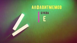 Учим Алфавит С Мемами | Мемный Алфавит 2021 года Буква Е