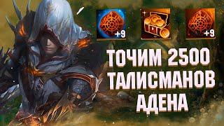 ТОЧИМ 2500 ТАЛИСМАНОВ АДЕНА НА +9 ЗА 5ККК В Lineage 2 Essence