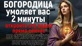 БОГОРОДИЦА УМОЛЯЕТ ВАС 2 МИНУТЫ... Не пропустите эту молитву