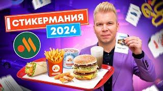 Что я ВЫИГРАЛ в СТИКЕРМАНИИ от Вкусно и Точка 2024? / Квартира, Машина, МИЛЛИОН рублей? / Проверка