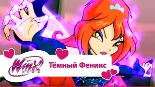 Винкс клуб - Тёмный Феникс (Winx club Movie) | Мультики про фей для девочек