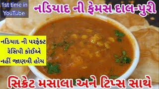 નડિયાદની ફેમસ દાલ-પુરી|dal puri banvani rit|dalpuri recipe|