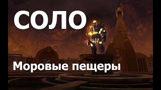 Моровые пещеры.  Соло. Воин - СОРВИГОЛОВА. Невервинтер (NEVERWINTER)