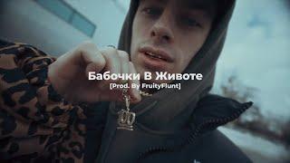 [SOLD | ПРОДАН] ROCKET x ПЛАТИНА x GONE.FLUDD x FRESCO TYPE BEAT - "Бабочки В Животе"