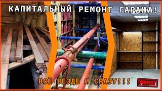 КАПИТАЛЬНЫЙ РЕМОНТ ГАРАЖА! всё везде и сразу!!!