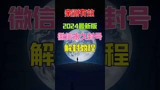 亲测有效！2024最新微信永久封号解封教程