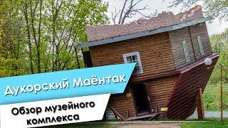 Дукорский Маёнтак, обзор музейного комплекса