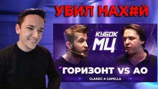 ГОРИЗОНТ vs АО | КУБОК МЦ: LEGACY (CLASSIC A CAPELLA) | РЕАКЦИЯ И РАЗБОР