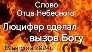 Слово Отца Небесного "Люцифер сделал вызов Богу" 13.08.24г. Апостол Слова