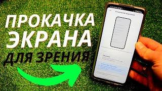 ЕСЛИ У ВАС БОЛЯТ ГЛАЗА, ТОГДА ПРОСТО АКТИВИРУЙТЕ ЭТУ НАСТРОЙКУ НА СВОЕМ ANDROID