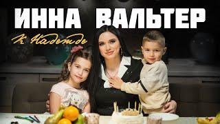 Инна Вальтер - К Надежде (Official Video)