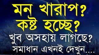 মন খারাপ, কষ্ট হচ্ছে, খুব অসহায় লাগছে সমাধান দেখুন | Heart Touching Motivational Speech in Bangla...