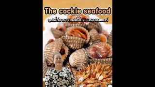 The cockle seafood บุฟเฟ่ต์ซีฟู้ด สวนหลวงสแควร์