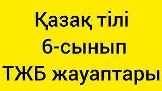 Қазақ тілі 6-сынып ТЖБ жауаптары 1-тоқсан #тжб6сынып#бжб#бжбжауаптары