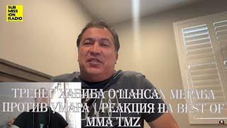 Тренер Хабиба о шансах Мераба против Умара | Реакция на BEST of MMA TMZ