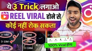 3 ट्रिक लगाओ तुरंत Viral| Instagram reels viral kaise kare | How to viral Reels on Instagram