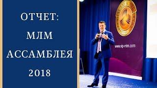 МЛМ Ассамблея предпринимателей сетевого бизнеса. Как это было 31.08.2018!