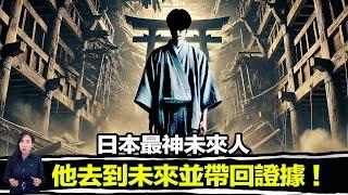 日本最神奇未來人！他不但穿越到了未來，甚至還帶回了證據！ | 馬臉姐