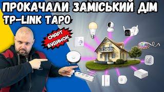 РОЗУМНИЙ БУДИНОК З TP-LINK TAPO АБО ЯК TECHNOZON ЗАМІСЬКИЙ БУДИНОК ПРОКАЧАВ! ОСОБИСТИЙ ДОСВІД