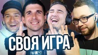 СВОЯ ИГРА #6 | FINITO, RUHA, FORZOREZOR