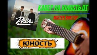 Группа Dabro кавер Юность от Mister Виктор