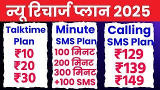 Airtel Jio Vi New Recharge Plan 2025? Airtel Talktime Plan 2025 | Jio Talktime Plan | Vi Talktime |